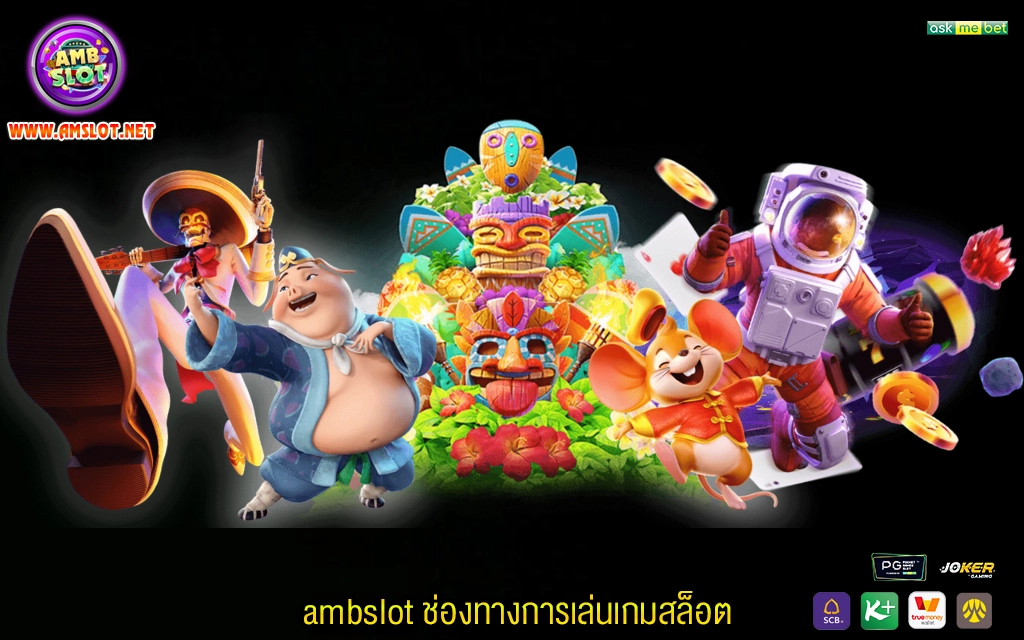 3 ambslot ช่องทางการเล่นเกมสล็อต