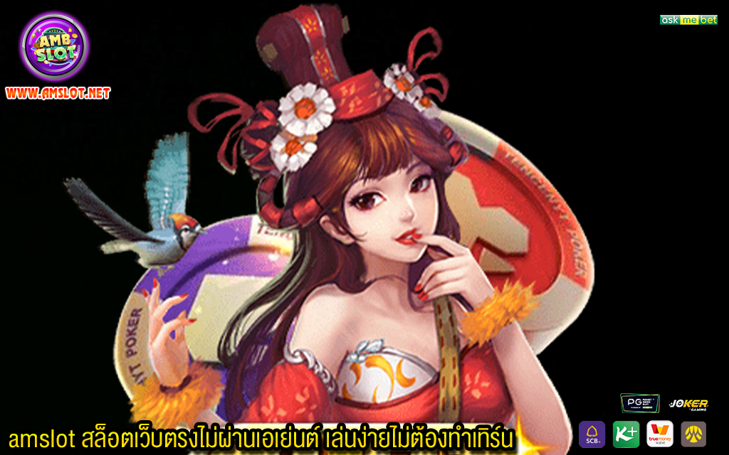 3 amslot สล็อตเว็บตรงไม่ผ่านเอเย่นต์ เล่นง่ายไม่ต้องทำเทิร์น