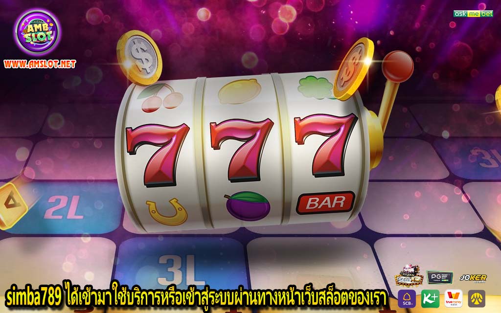 simba789 ได้เข้ามาใช้บริการหรือเข้าสู่ระบบผ่านทางหน้าเว็บสล็อตของเรา