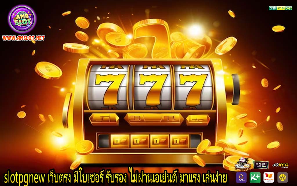 slotpgnew เว็บตรง มีใบเซอร์ รับรอง ไม่ผ่านเอเย่นต์ มาแรง เล่นง่าย