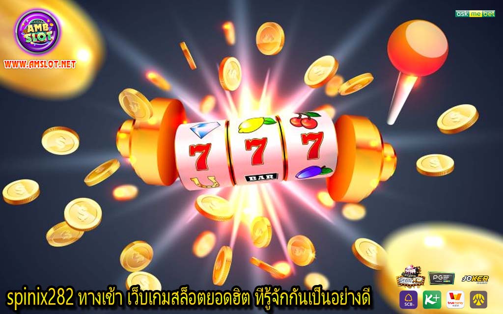 spinix282 ทางเข้า เว็บเกมสล็อตยอดฮิต ที่รู้จักกันเป็นอย่างดี