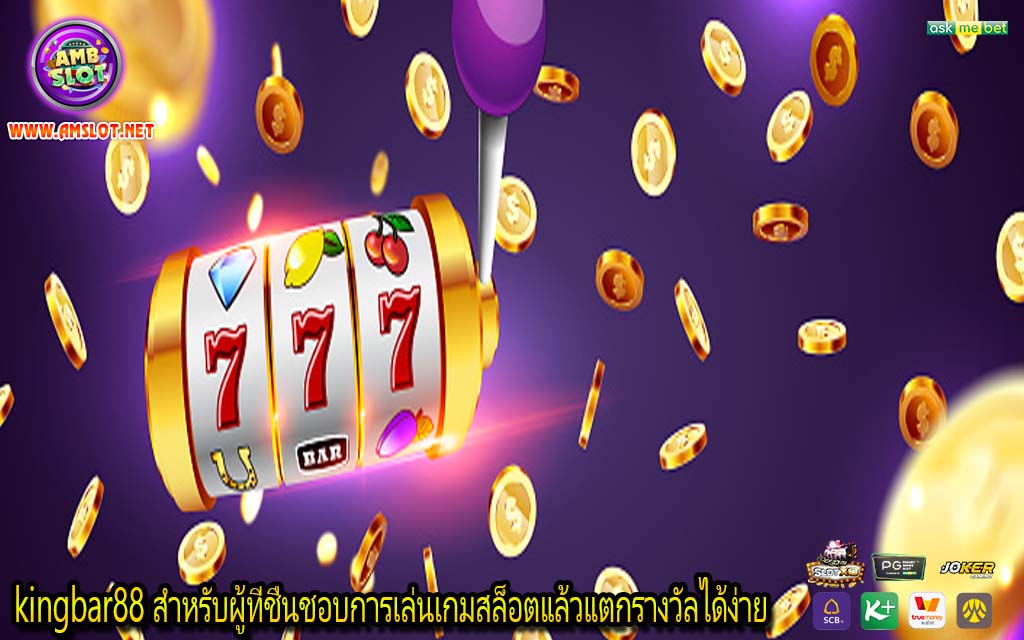 kingbar88 สำหรับผู้ที่ชื่นชอบการเล่นเกมสล็อตแล้วแตกรางวัลได้ง่าย