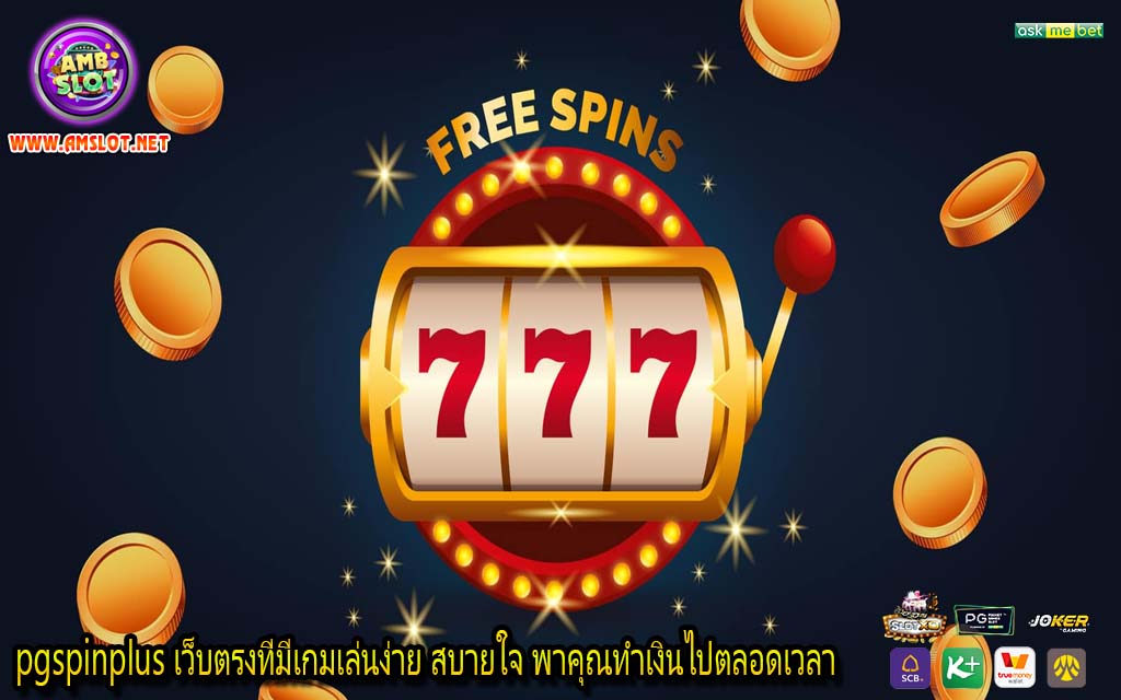 pgspinplus เว็บตรงที่มีเกมเล่นง่าย สบายใจ พาคุณทำเงินไปตลอดเวลา