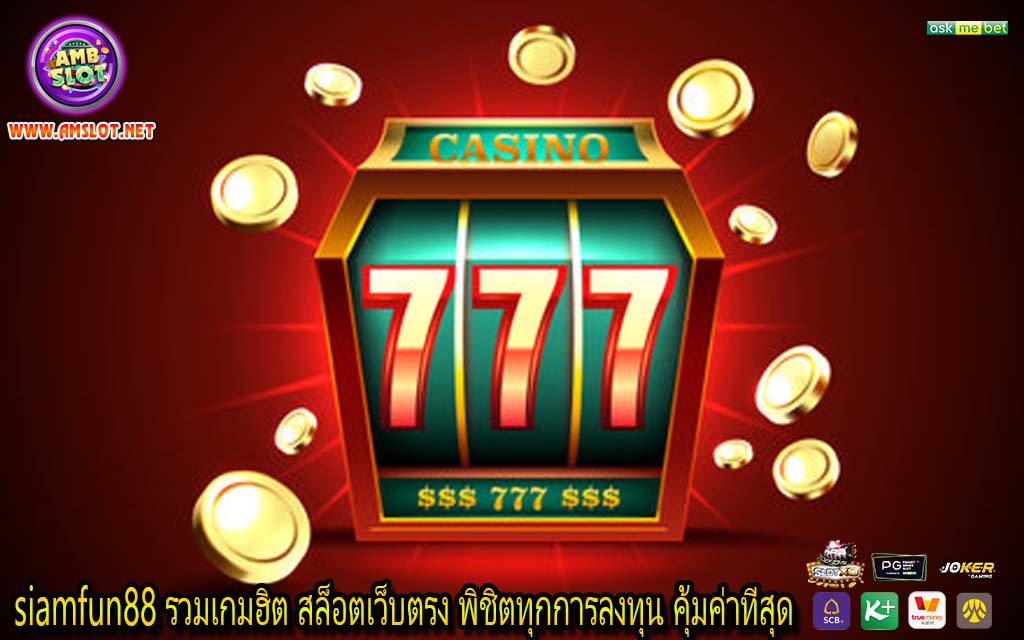 siamfun88 รวมเกมฮิต สล็อตเว็บตรง พิชิตทุกการลงทุน คุ้มค่าที่สุด