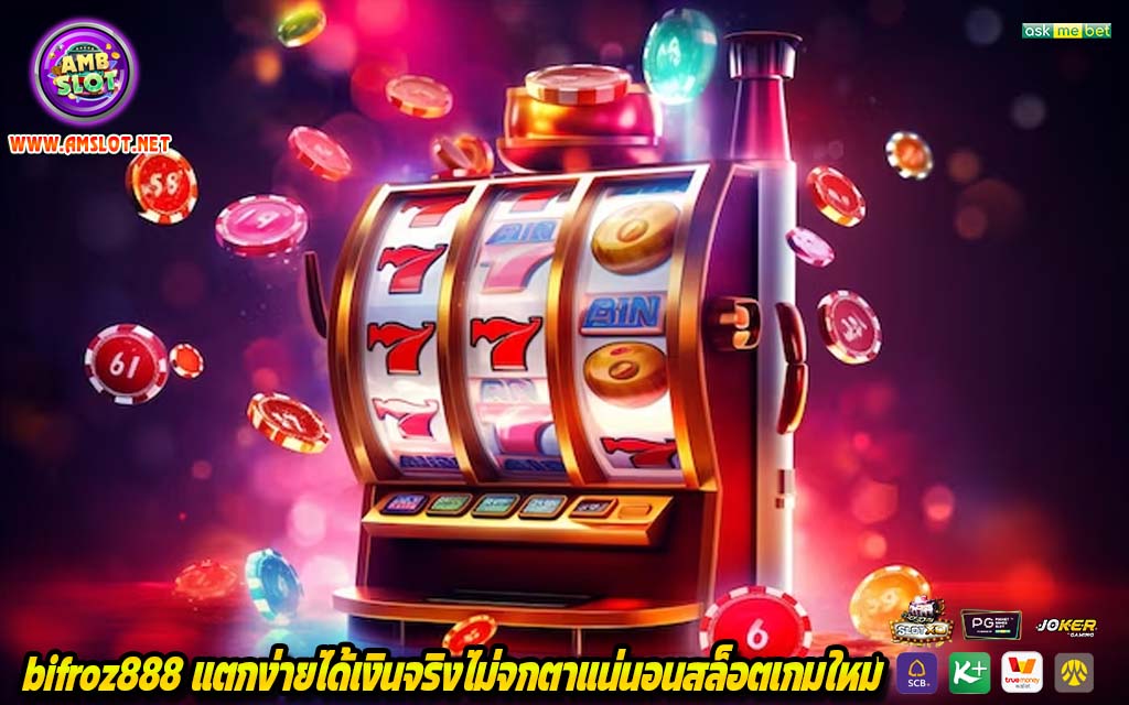 bifroz888 แตกง่ายได้เงินจริงไม่จกตาแน่นอนสล็อตเกมใหม่